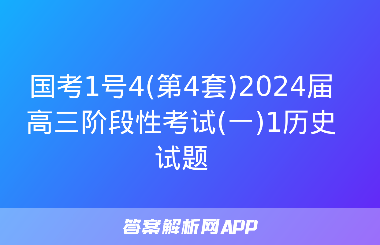 国考1号4(第4套)2024届高三阶段性考试(一)1历史试题