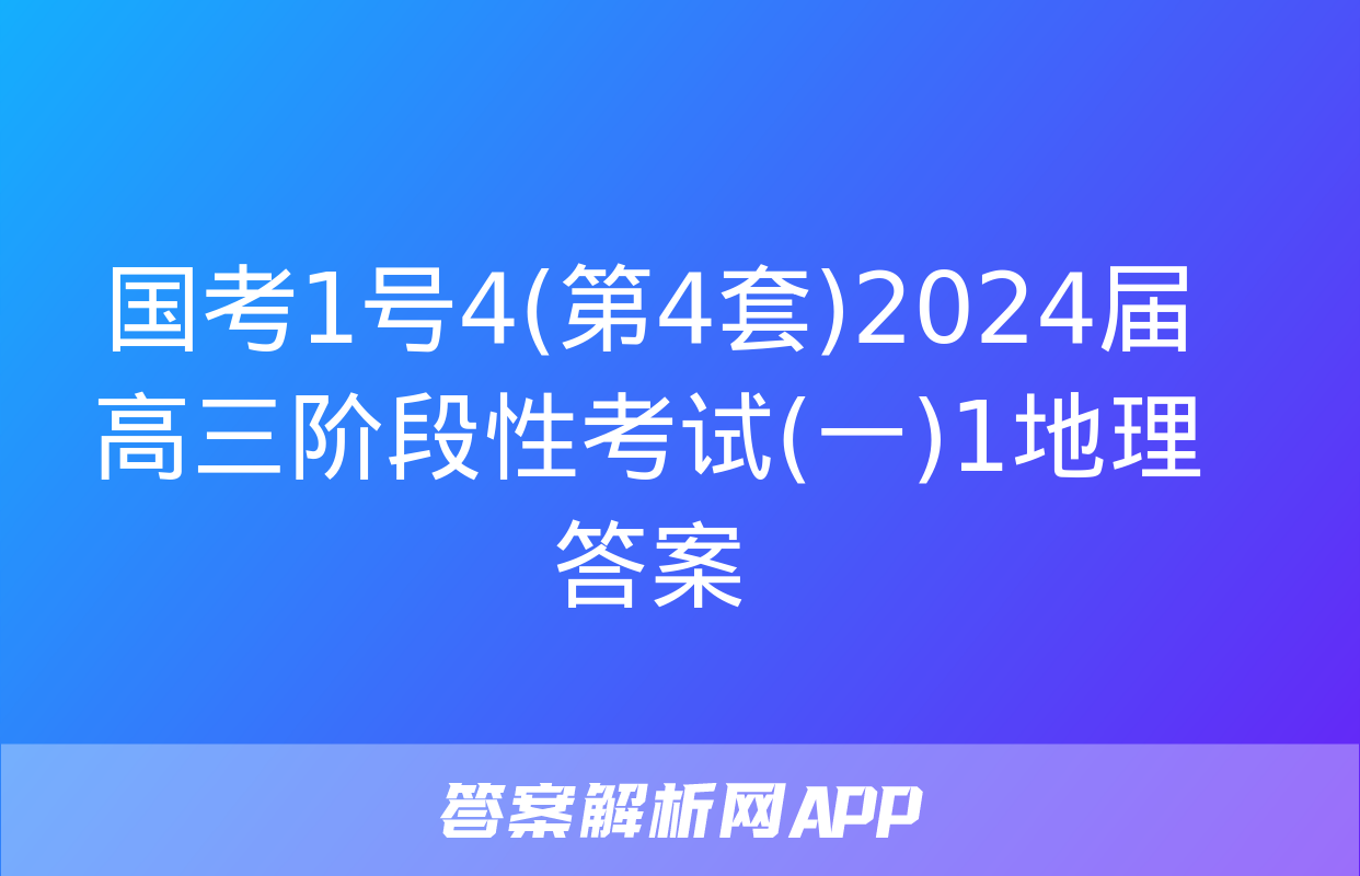 国考1号4(第4套)2024届高三阶段性考试(一)1地理答案