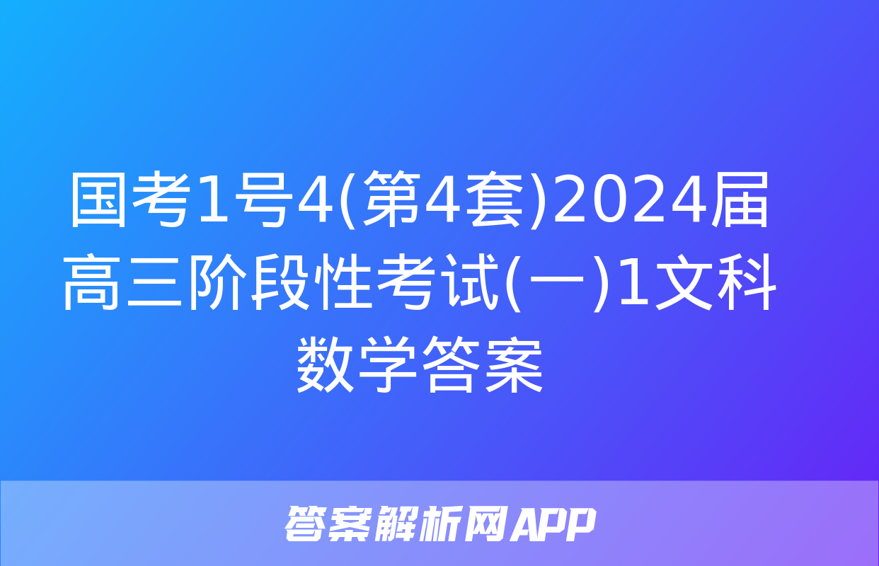 国考1号4(第4套)2024届高三阶段性考试(一)1文科数学答案