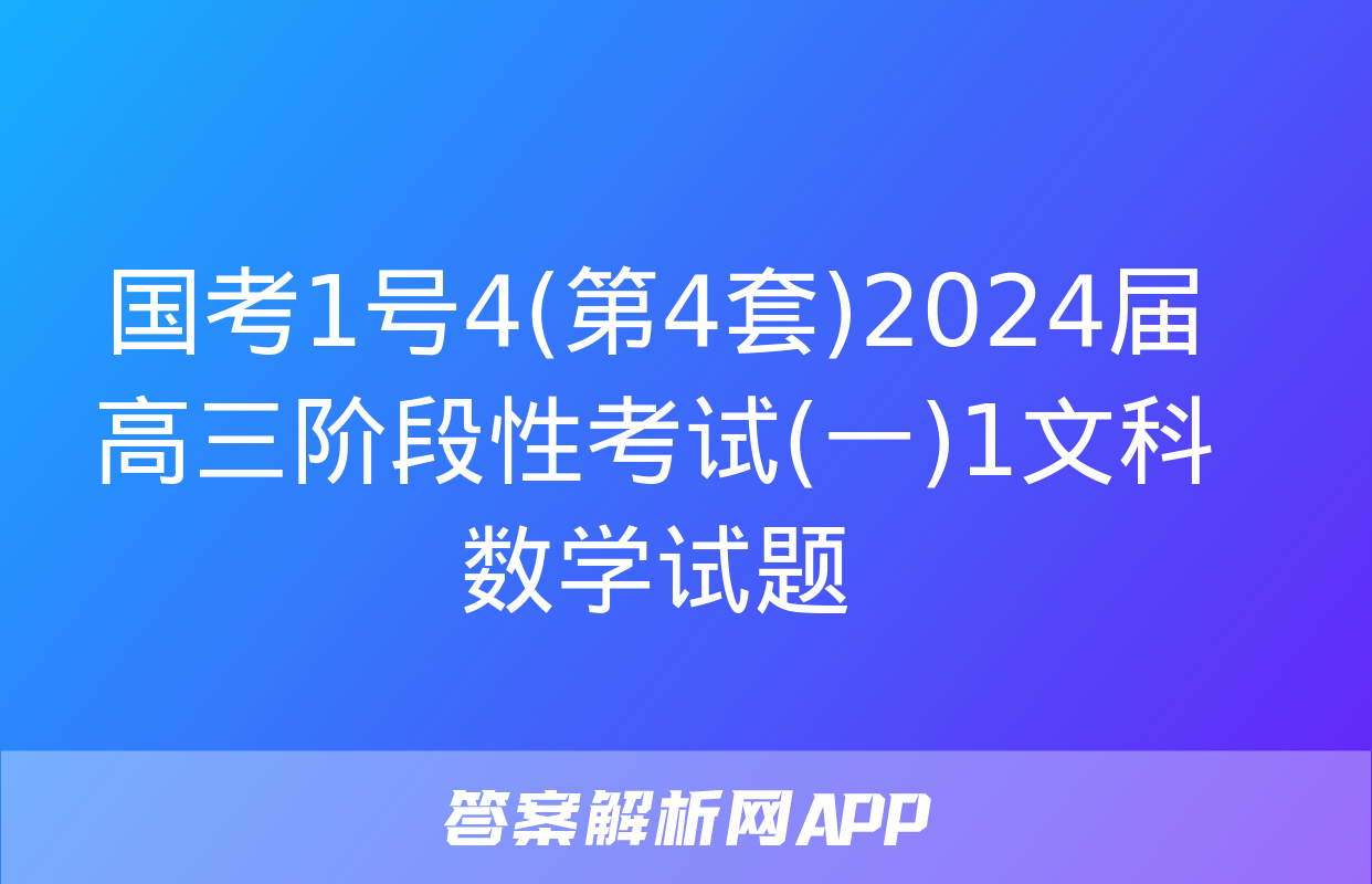 国考1号4(第4套)2024届高三阶段性考试(一)1文科数学试题