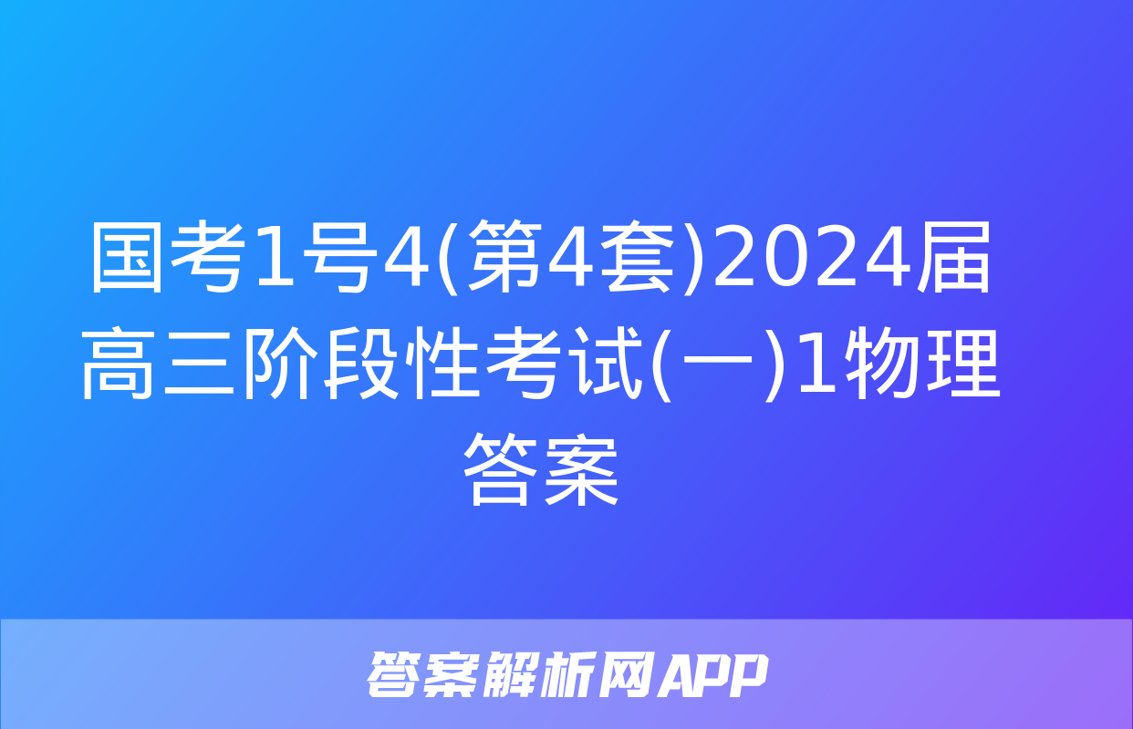 国考1号4(第4套)2024届高三阶段性考试(一)1物理答案