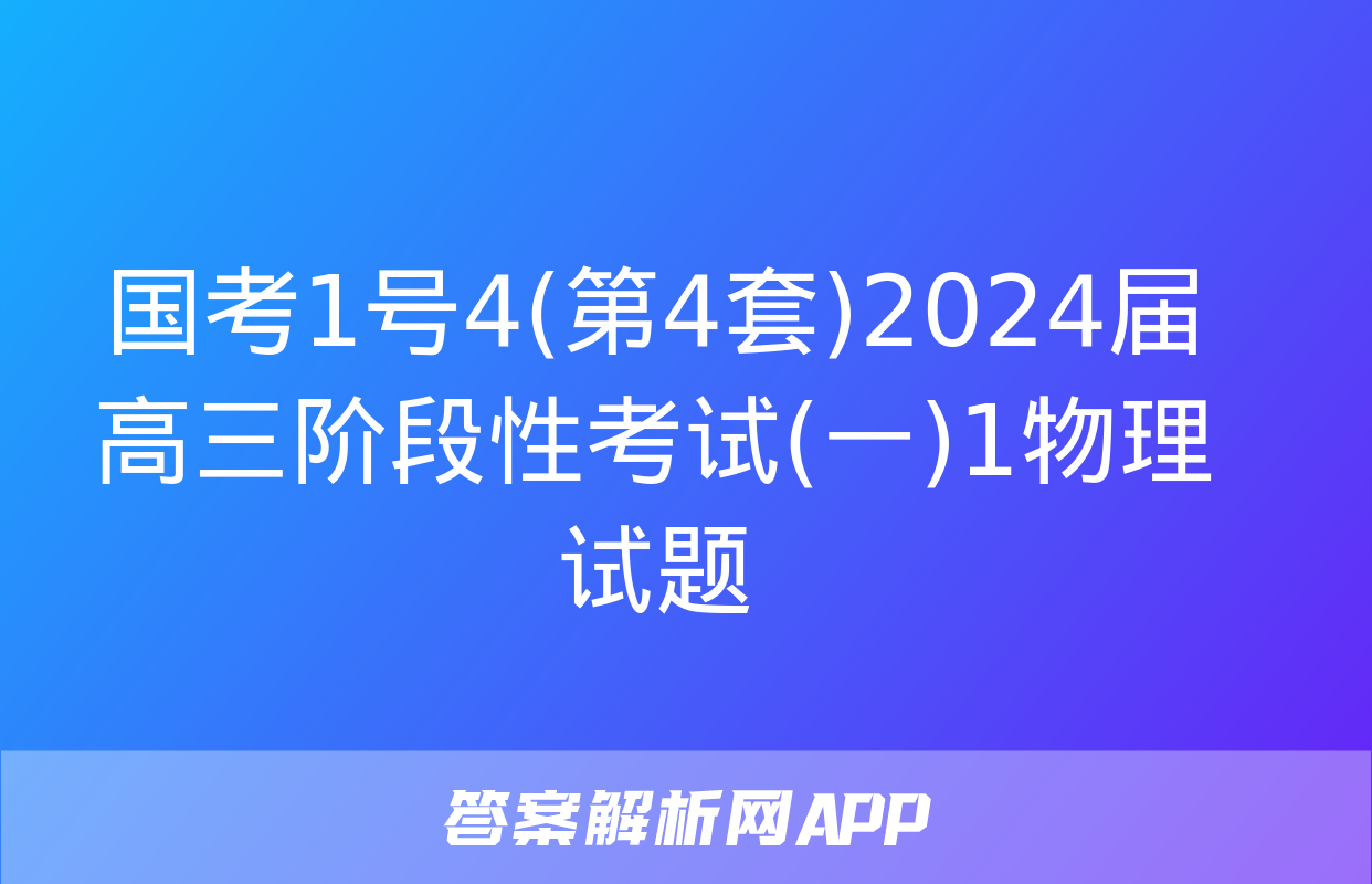 国考1号4(第4套)2024届高三阶段性考试(一)1物理试题