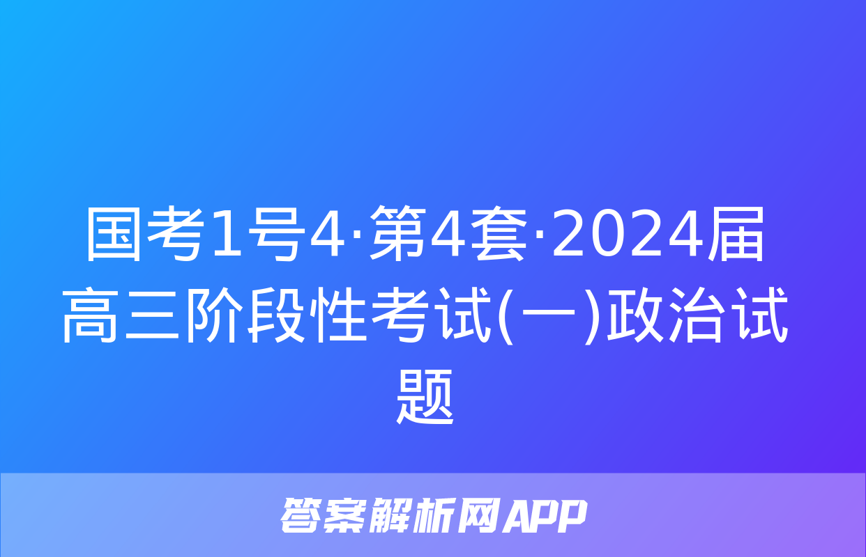 国考1号4·第4套·2024届高三阶段性考试(一)政治试题