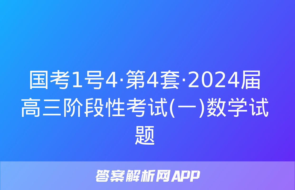 国考1号4·第4套·2024届高三阶段性考试(一)数学试题