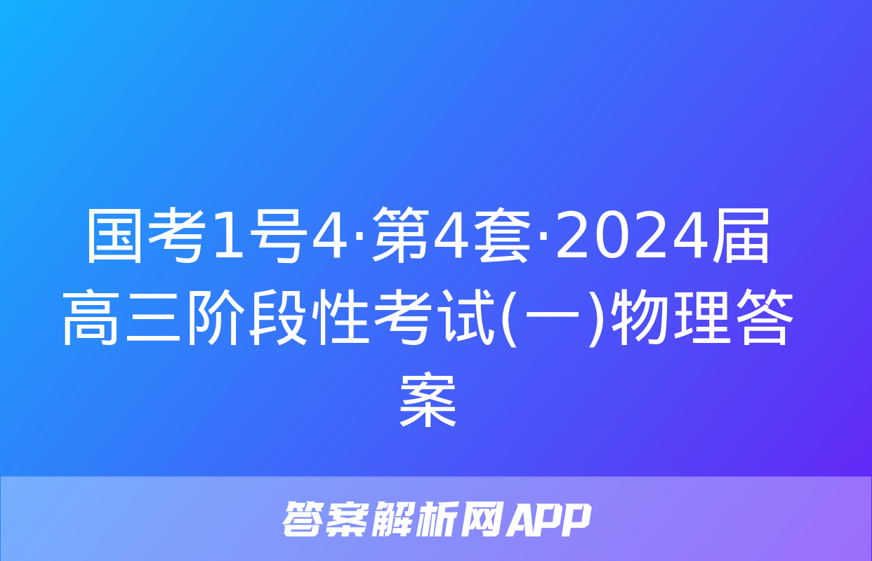 国考1号4·第4套·2024届高三阶段性考试(一)物理答案