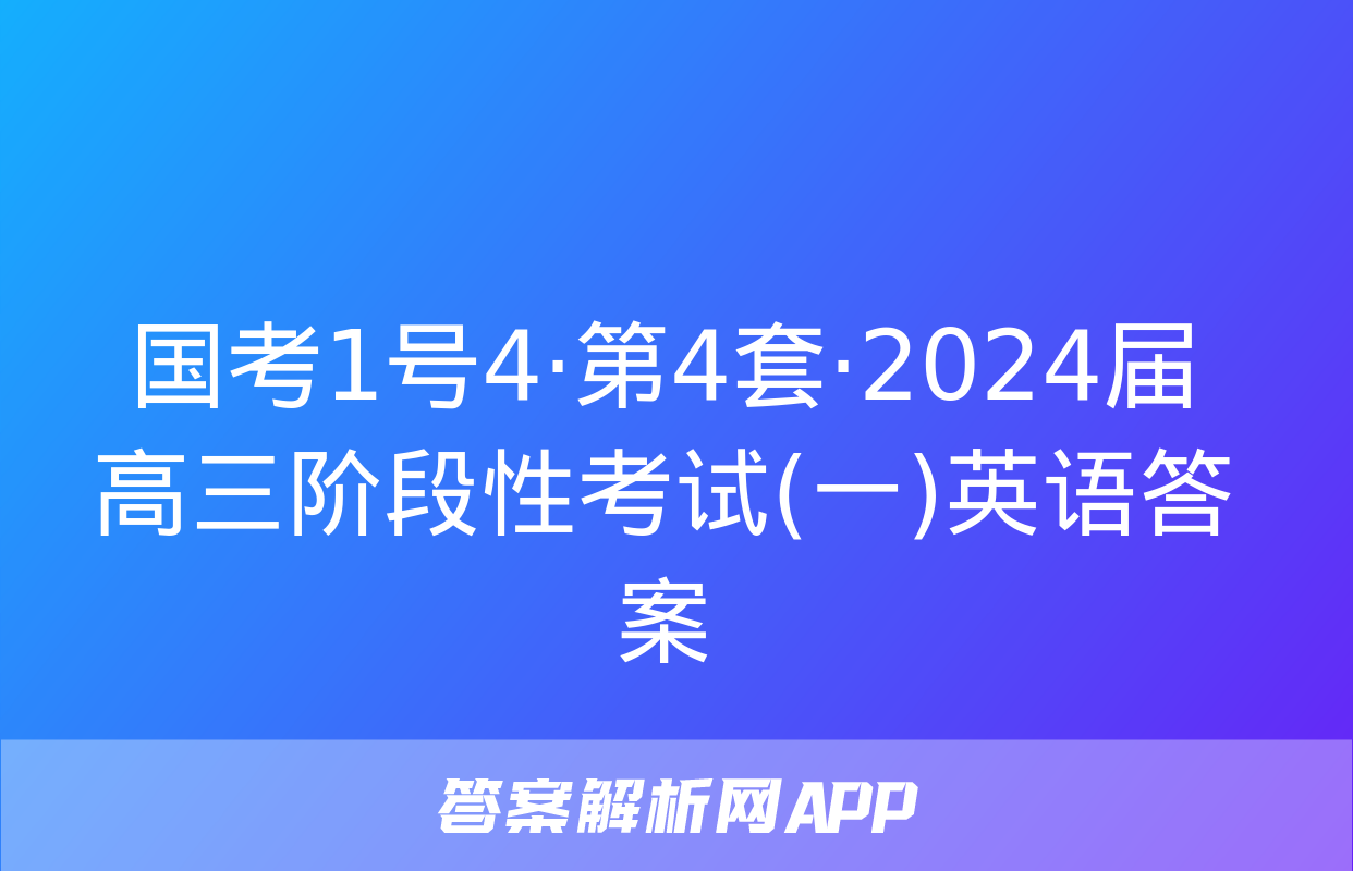 国考1号4·第4套·2024届高三阶段性考试(一)英语答案