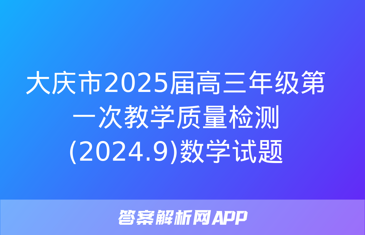 大庆市2025届高三年级第一次教学质量检测(2024.9)数学试题