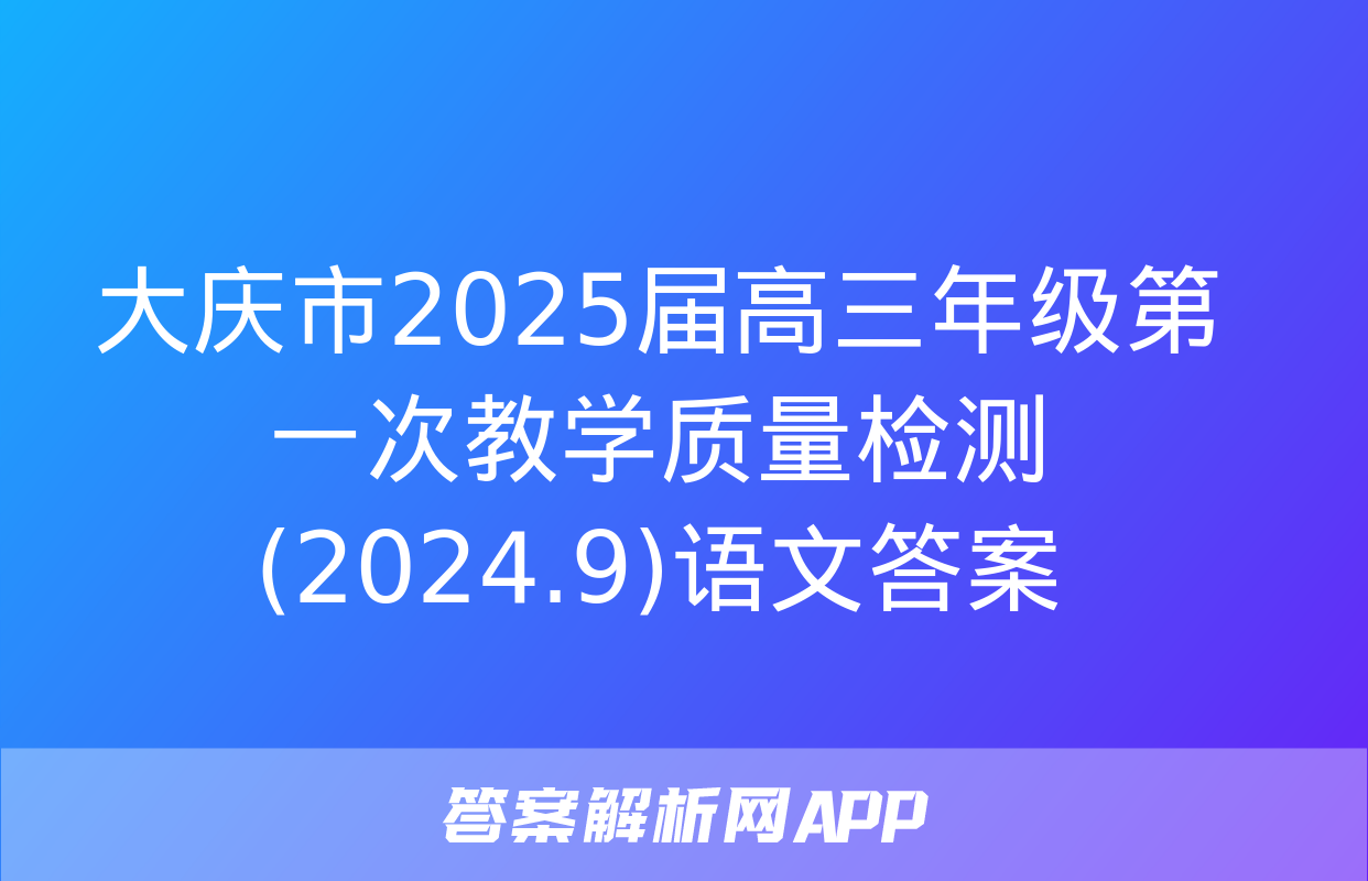 大庆市2025届高三年级第一次教学质量检测(2024.9)语文答案