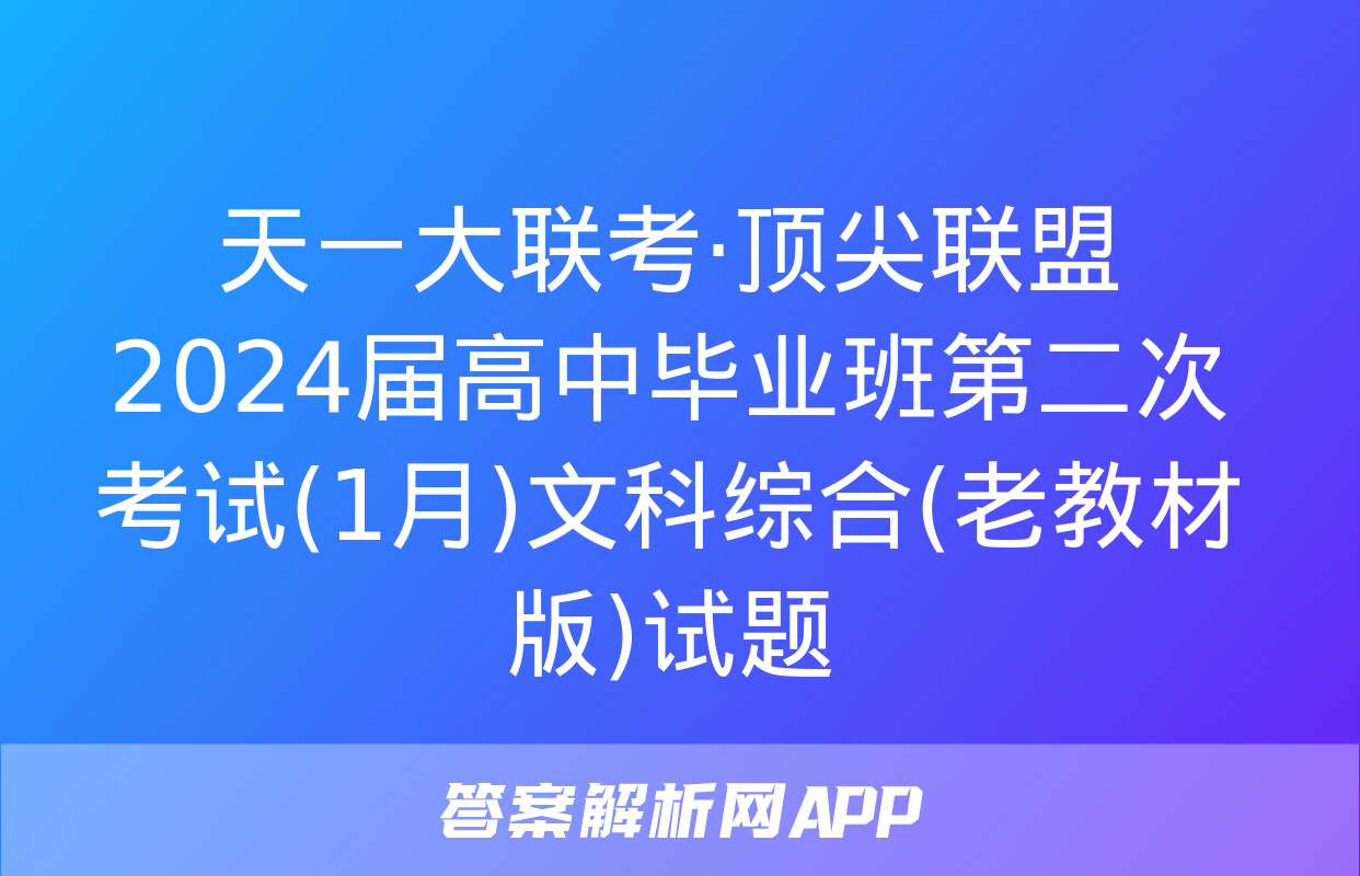 天一大联考·顶尖联盟 2024届高中毕业班第二次考试(1月)文科综合(老教材版)试题