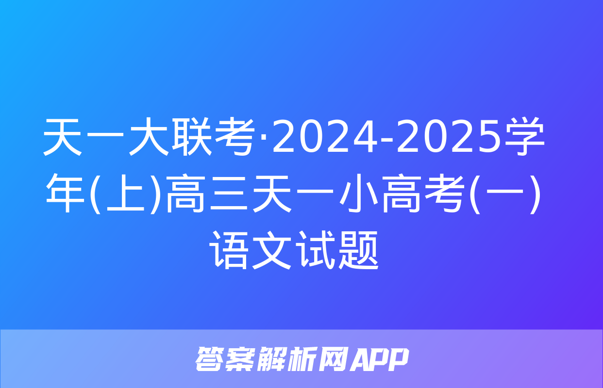 天一大联考·2024-2025学年(上)高三天一小高考(一)语文试题