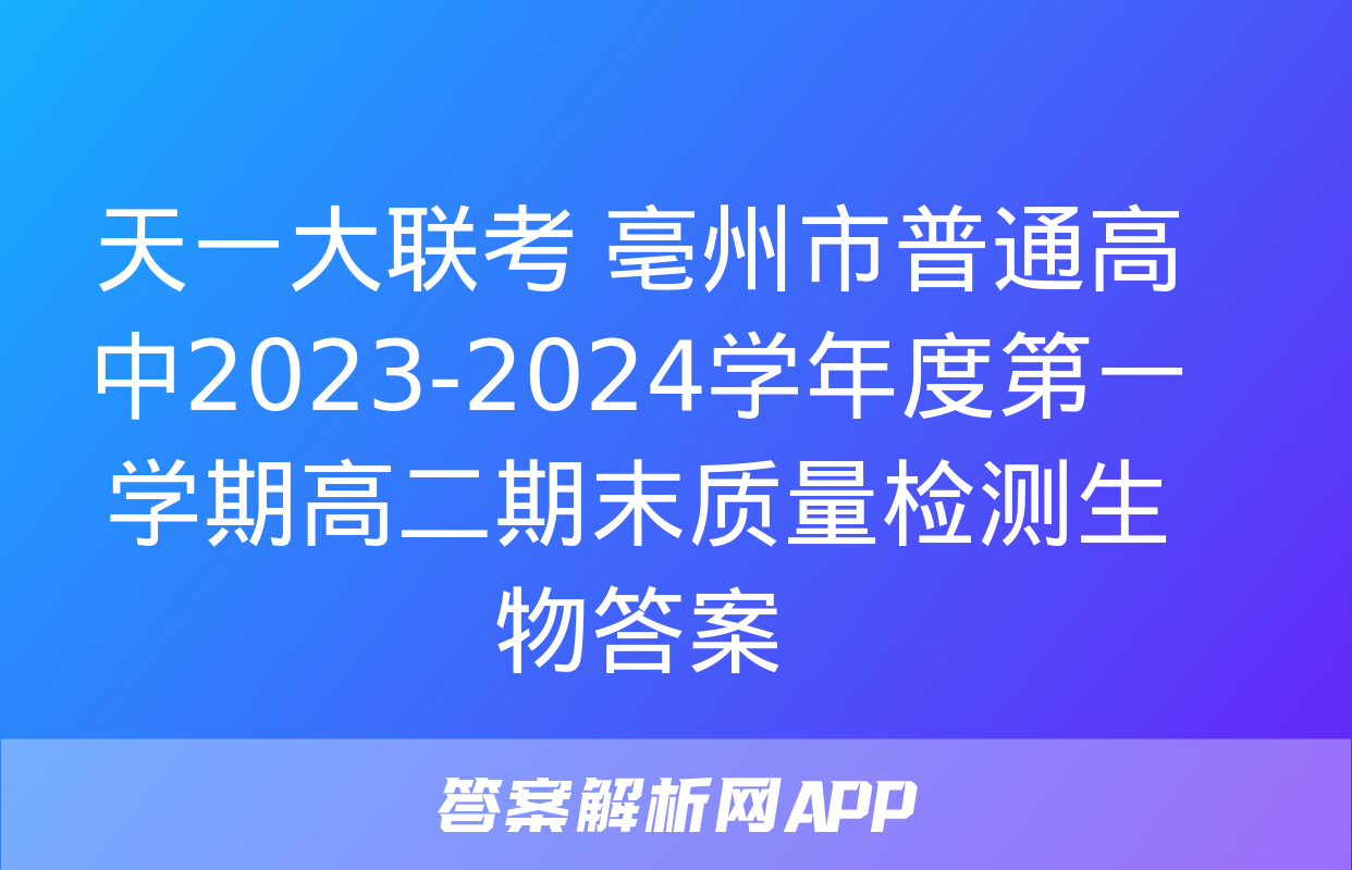 天一大联考 亳州市普通高中2023-2024学年度第一学期高二期末质量检测生物答案