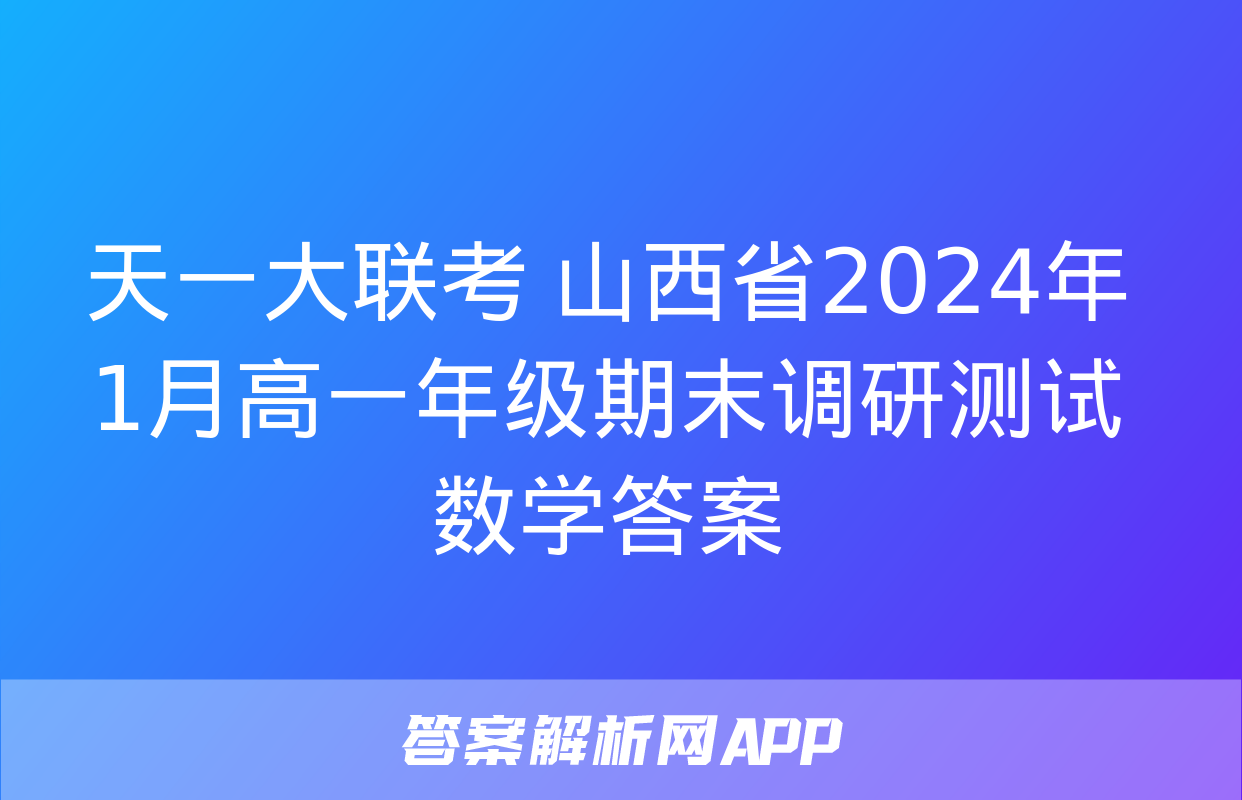 天一大联考 山西省2024年1月高一年级期末调研测试数学答案