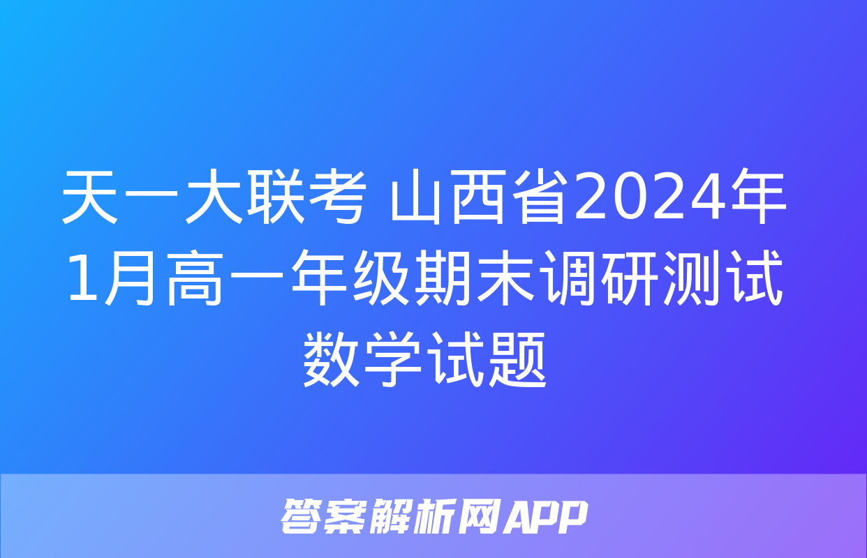 天一大联考 山西省2024年1月高一年级期末调研测试数学试题