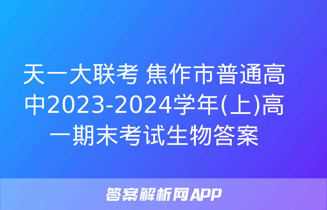 天一大联考 焦作市普通高中2023-2024学年(上)高一期末考试生物答案