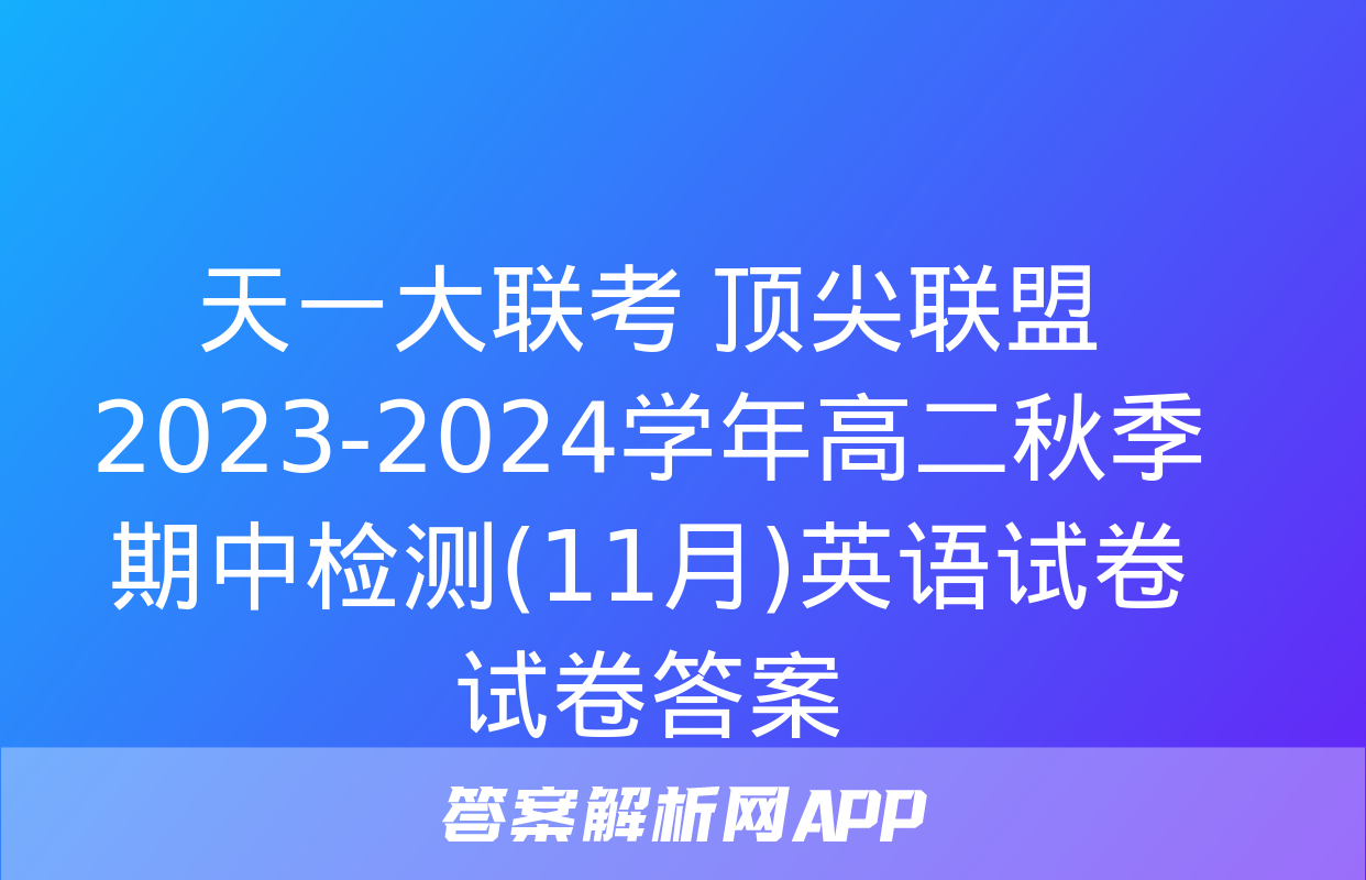 天一大联考 顶尖联盟 2023-2024学年高二秋季期中检测(11月)英语试卷试卷答案