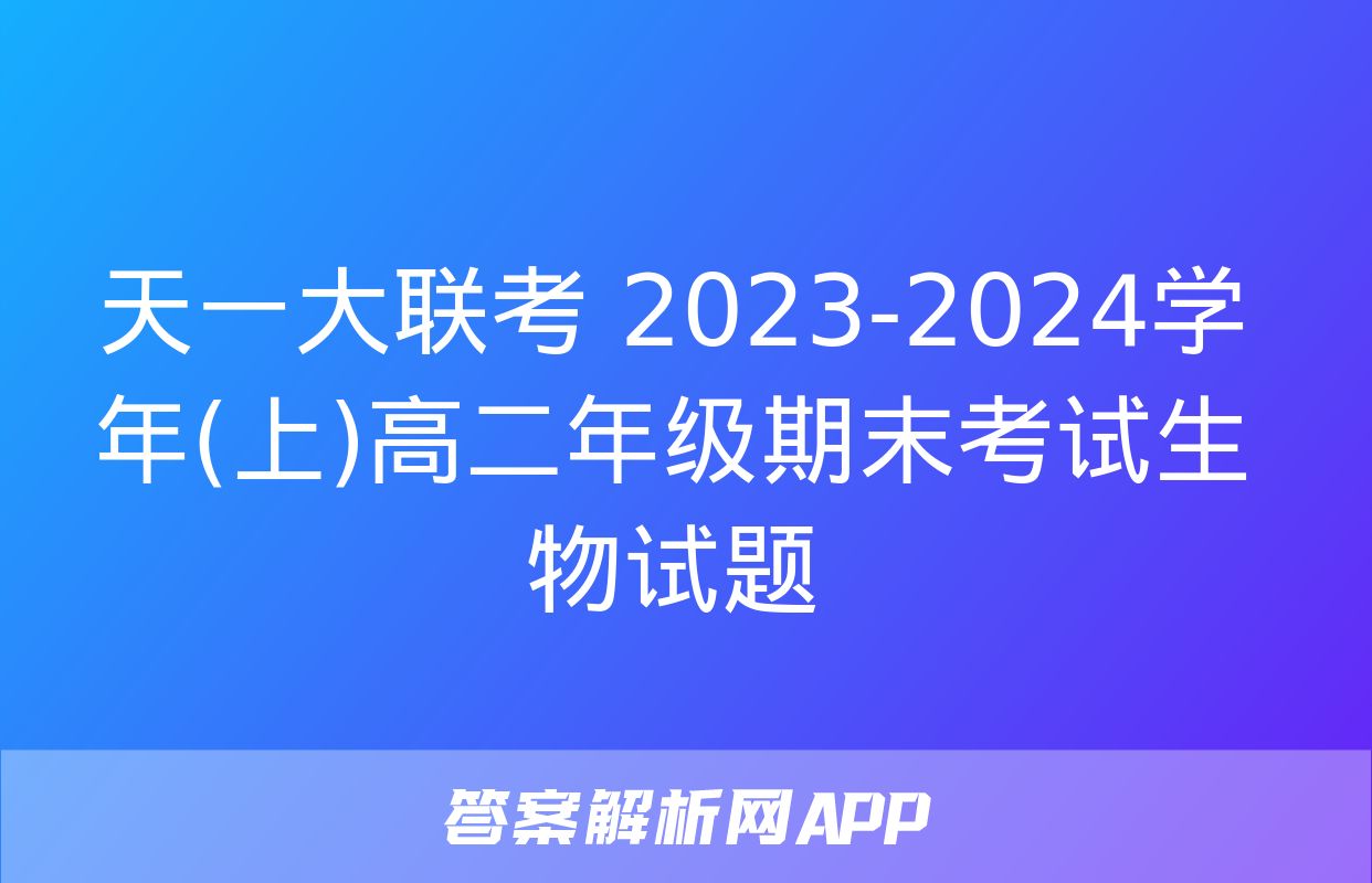 天一大联考 2023-2024学年(上)高二年级期末考试生物试题