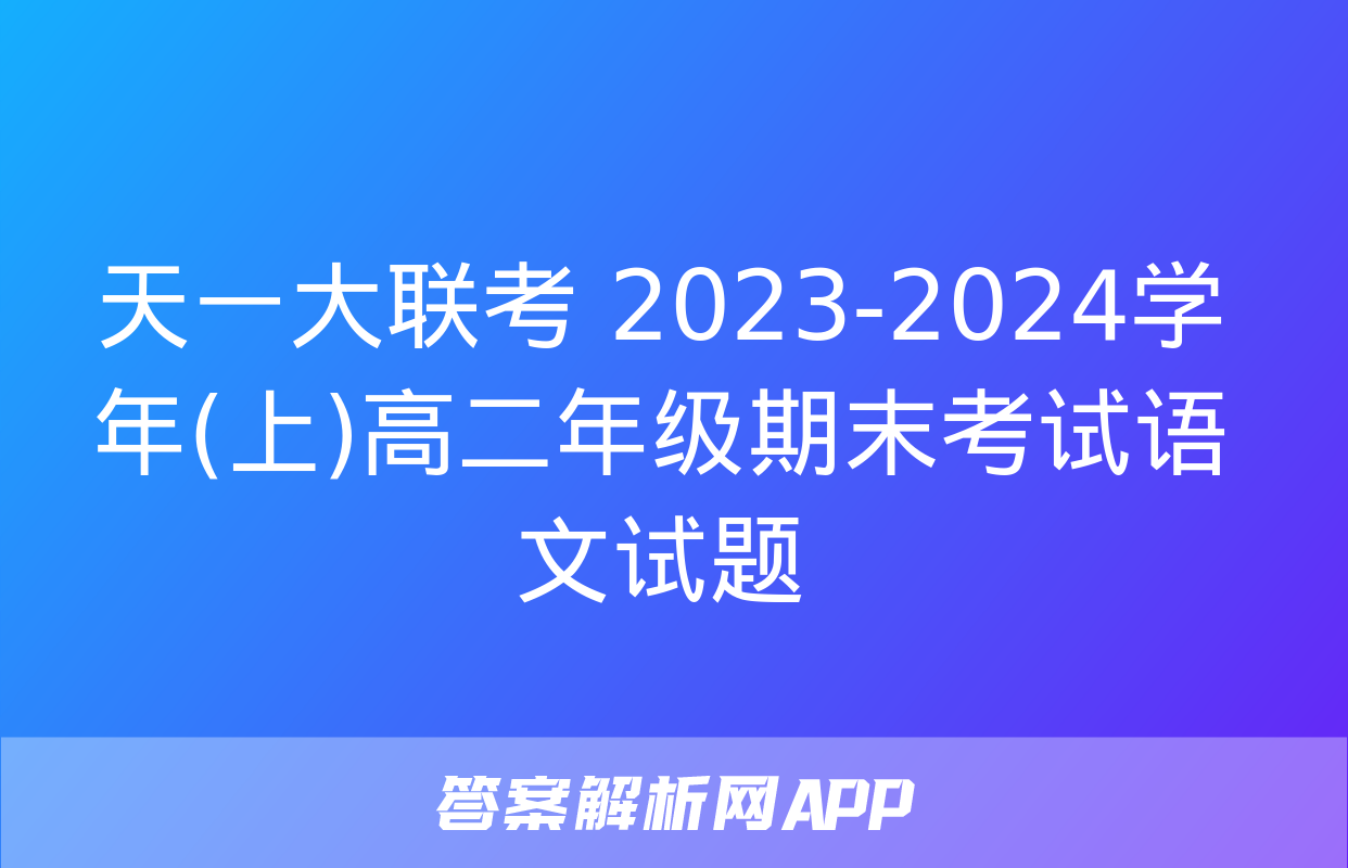 天一大联考 2023-2024学年(上)高二年级期末考试语文试题