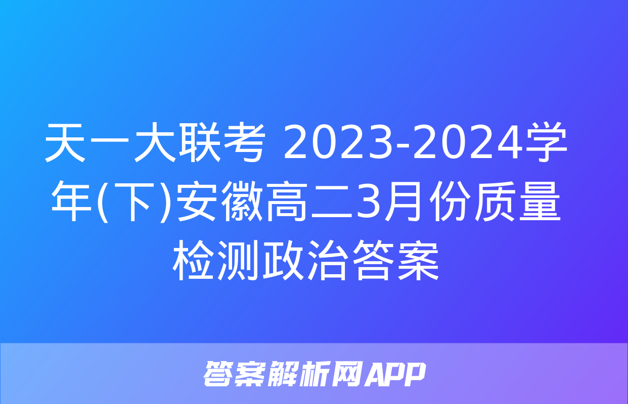 天一大联考 2023-2024学年(下)安徽高二3月份质量检测政治答案