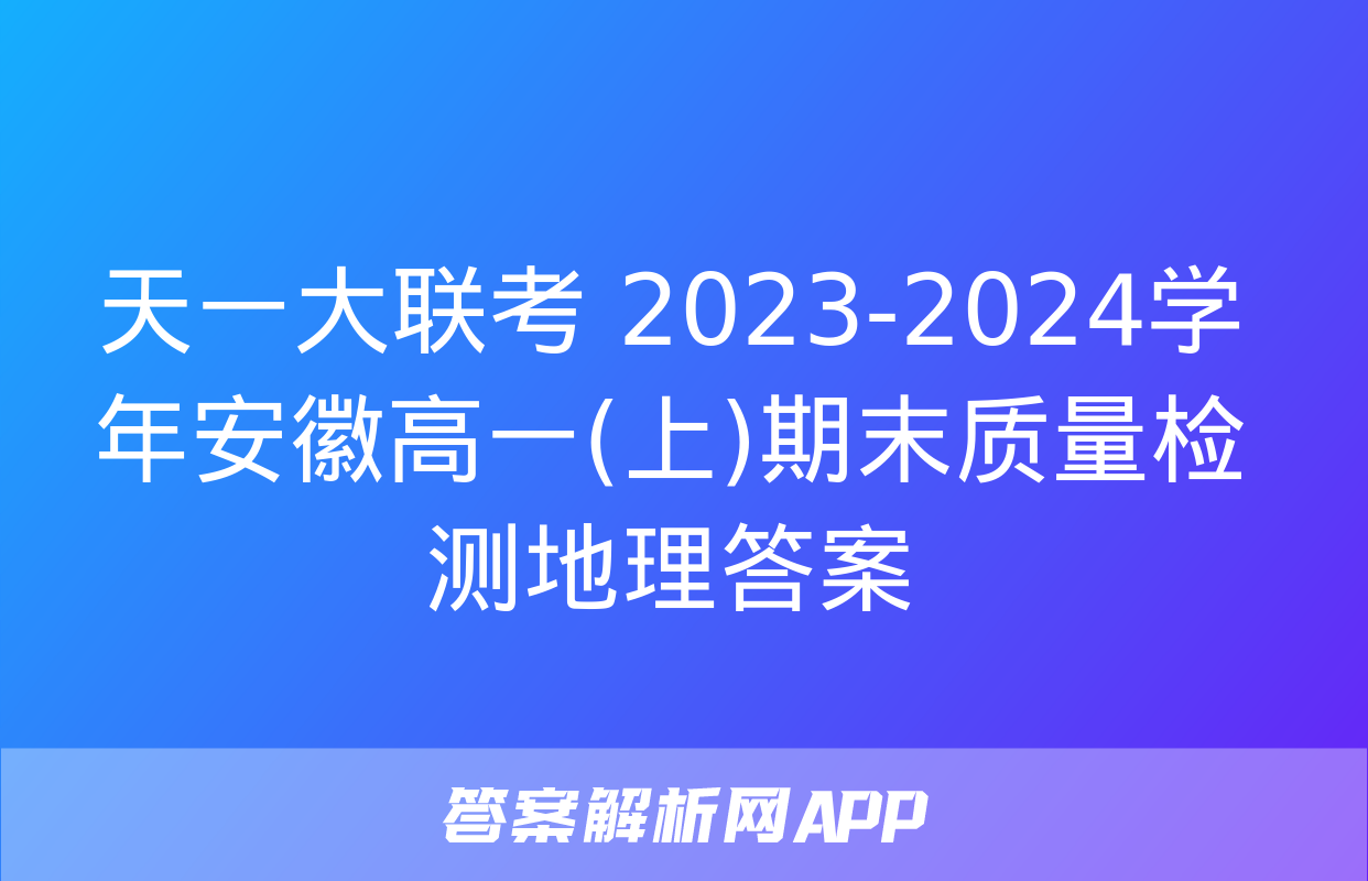 天一大联考 2023-2024学年安徽高一(上)期末质量检测地理答案