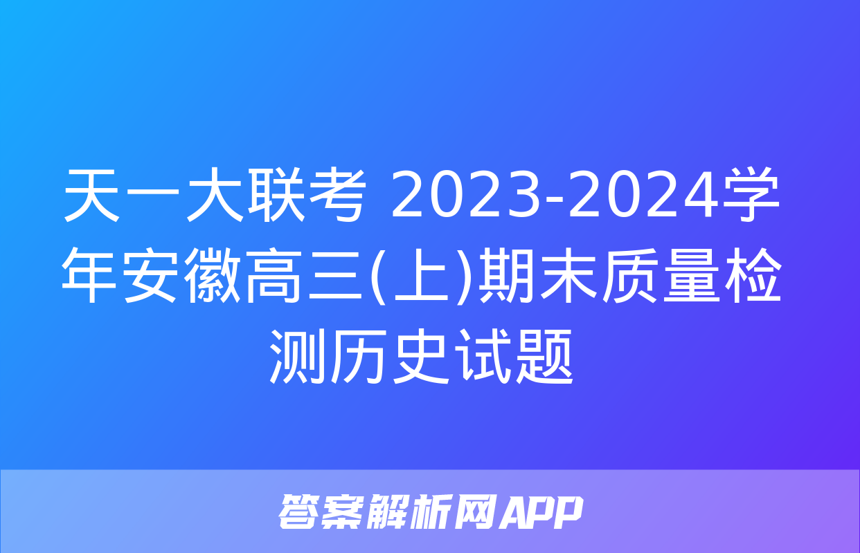 天一大联考 2023-2024学年安徽高三(上)期末质量检测历史试题