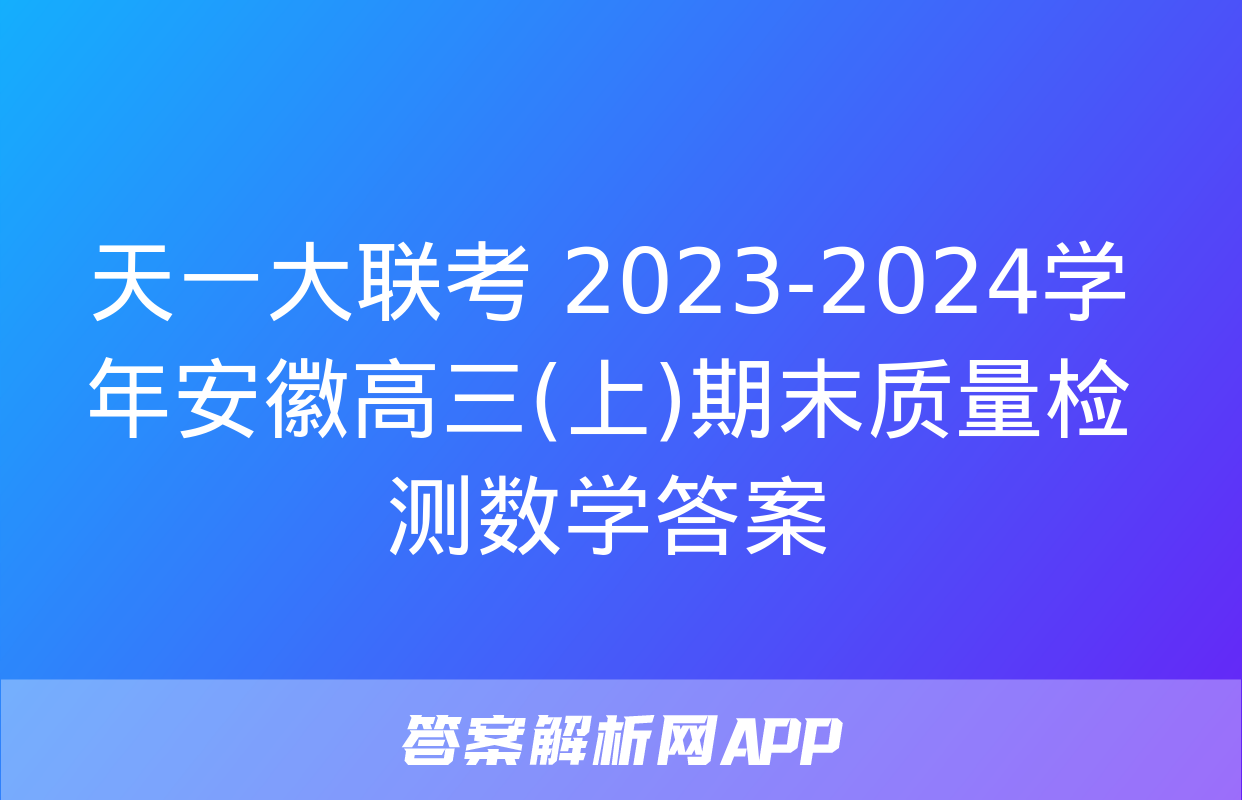 天一大联考 2023-2024学年安徽高三(上)期末质量检测数学答案