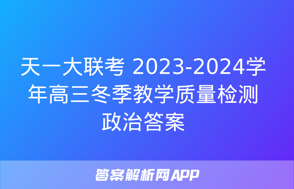 天一大联考 2023-2024学年高三冬季教学质量检测政治答案