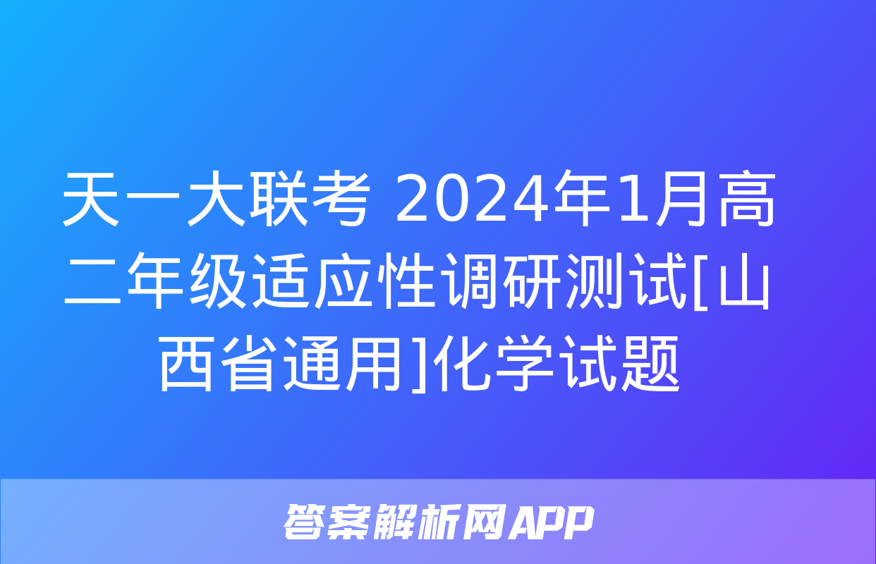 天一大联考 2024年1月高二年级适应性调研测试[山西省通用]化学试题