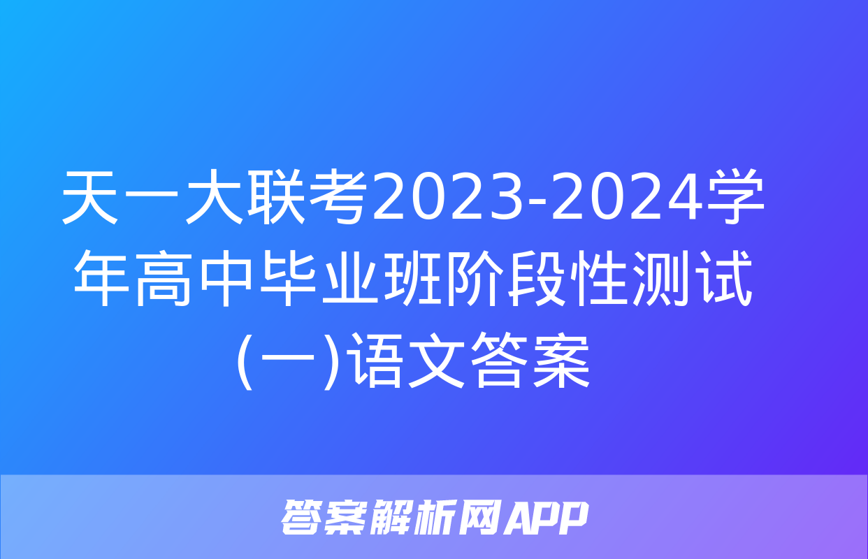 天一大联考2023-2024学年高中毕业班阶段性测试(一)语文答案