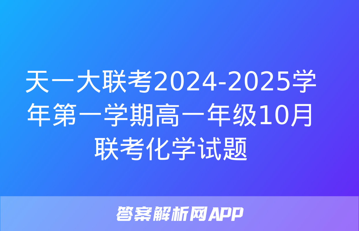 天一大联考2024-2025学年第一学期高一年级10月联考化学试题