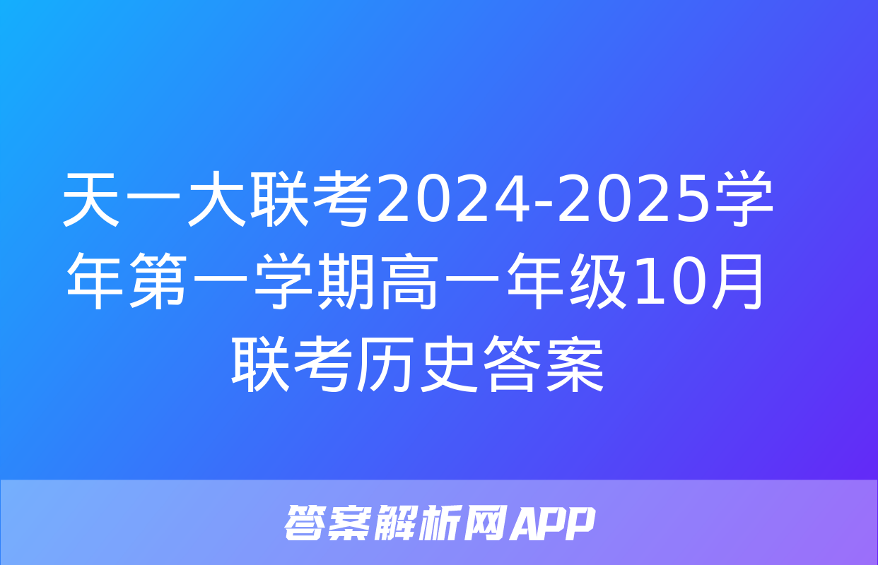 天一大联考2024-2025学年第一学期高一年级10月联考历史答案