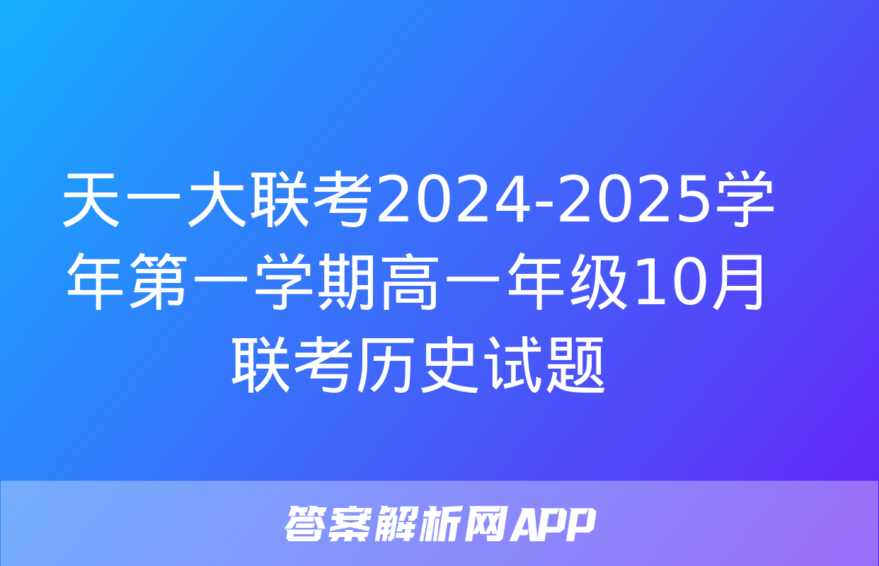 天一大联考2024-2025学年第一学期高一年级10月联考历史试题