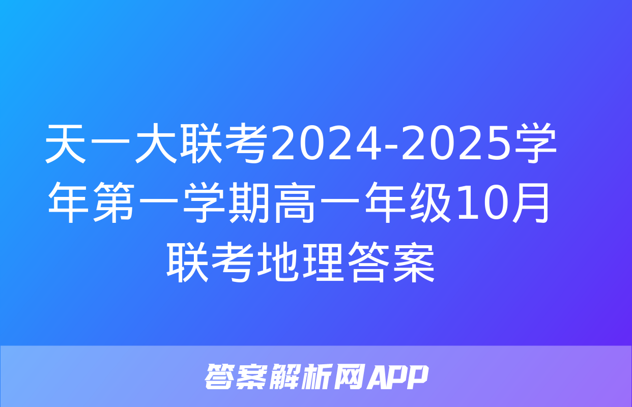 天一大联考2024-2025学年第一学期高一年级10月联考地理答案