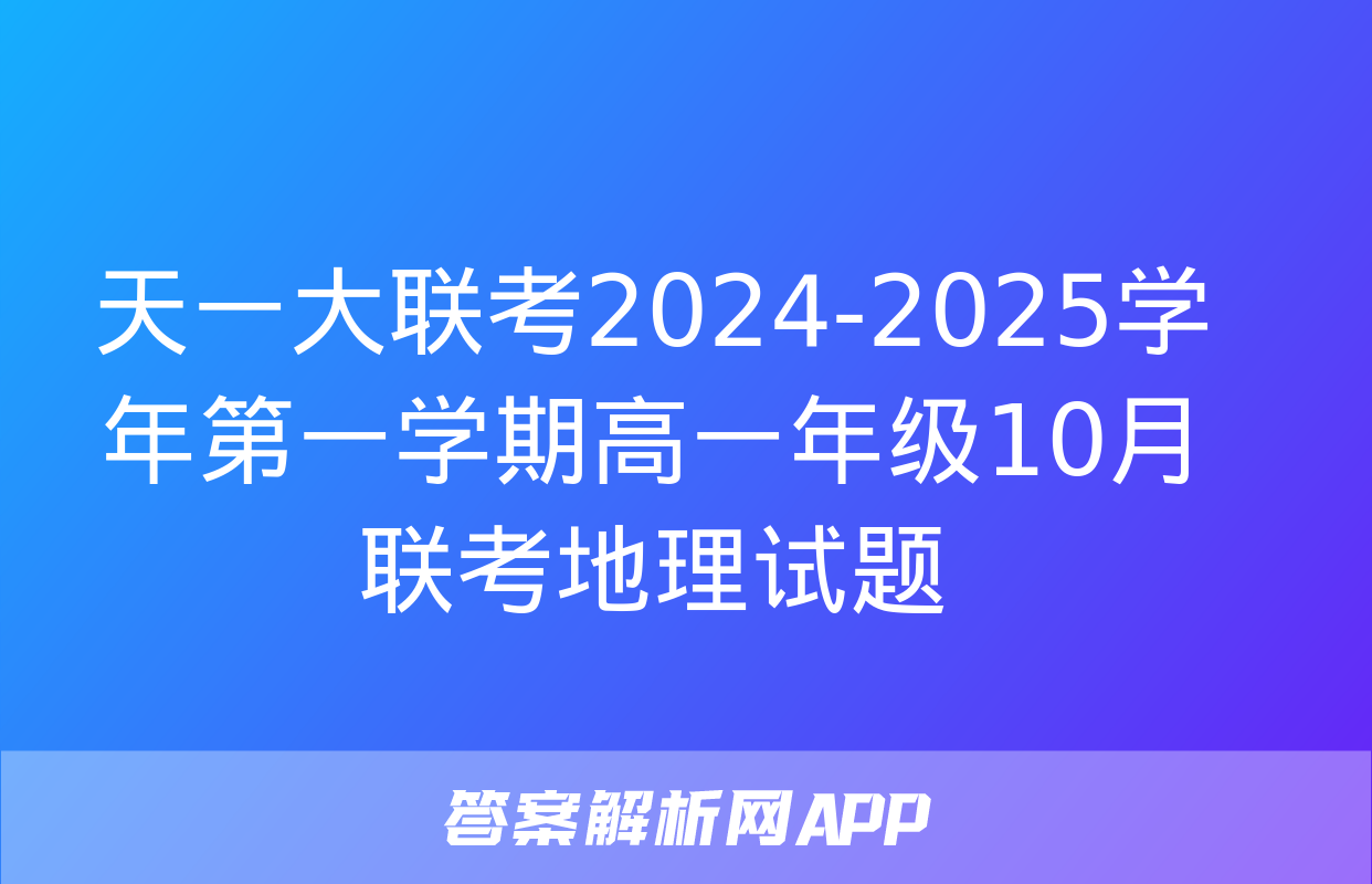 天一大联考2024-2025学年第一学期高一年级10月联考地理试题