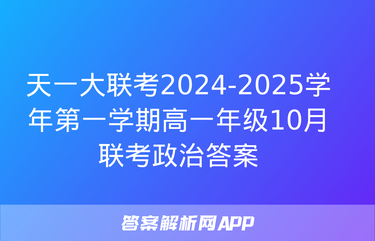 天一大联考2024-2025学年第一学期高一年级10月联考政治答案