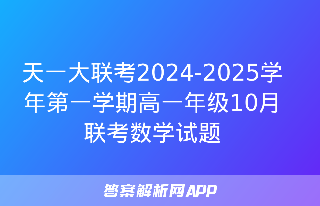 天一大联考2024-2025学年第一学期高一年级10月联考数学试题