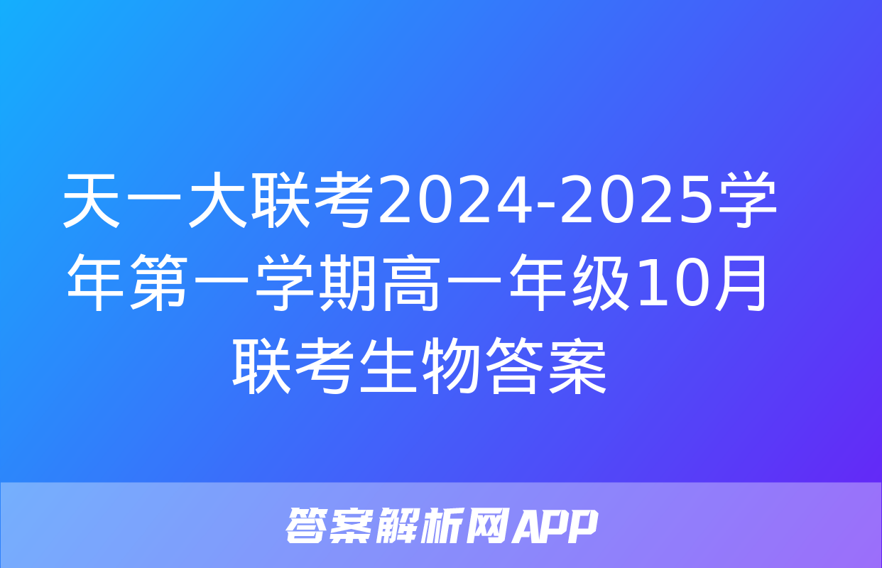 天一大联考2024-2025学年第一学期高一年级10月联考生物答案