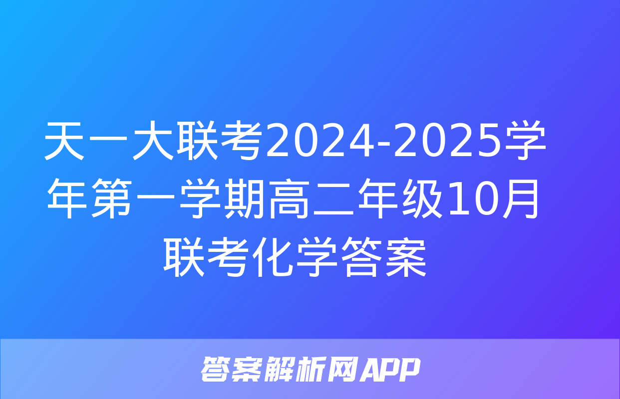 天一大联考2024-2025学年第一学期高二年级10月联考化学答案