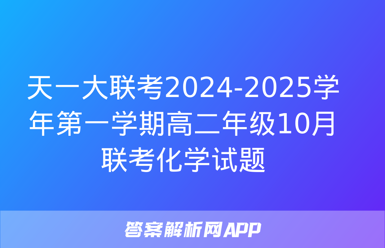 天一大联考2024-2025学年第一学期高二年级10月联考化学试题