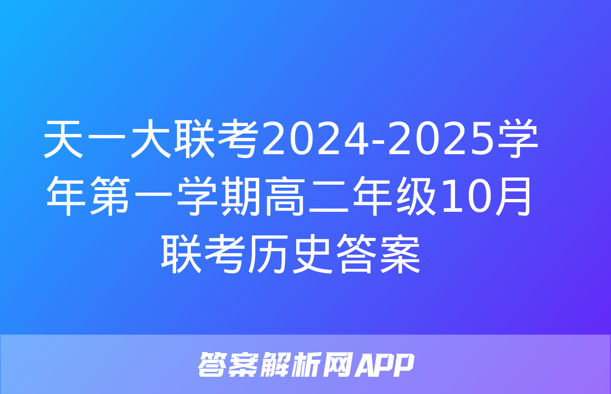 天一大联考2024-2025学年第一学期高二年级10月联考历史答案