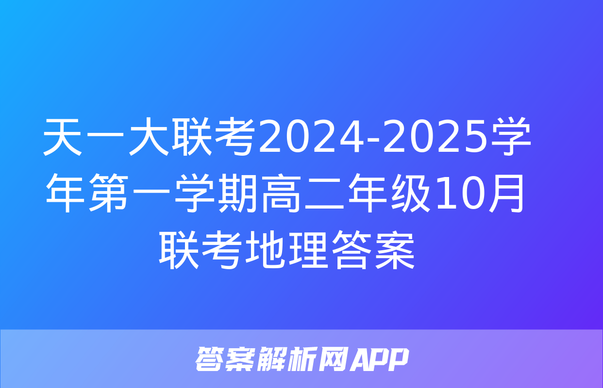 天一大联考2024-2025学年第一学期高二年级10月联考地理答案