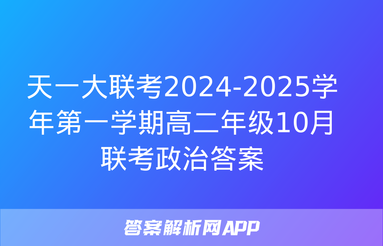 天一大联考2024-2025学年第一学期高二年级10月联考政治答案