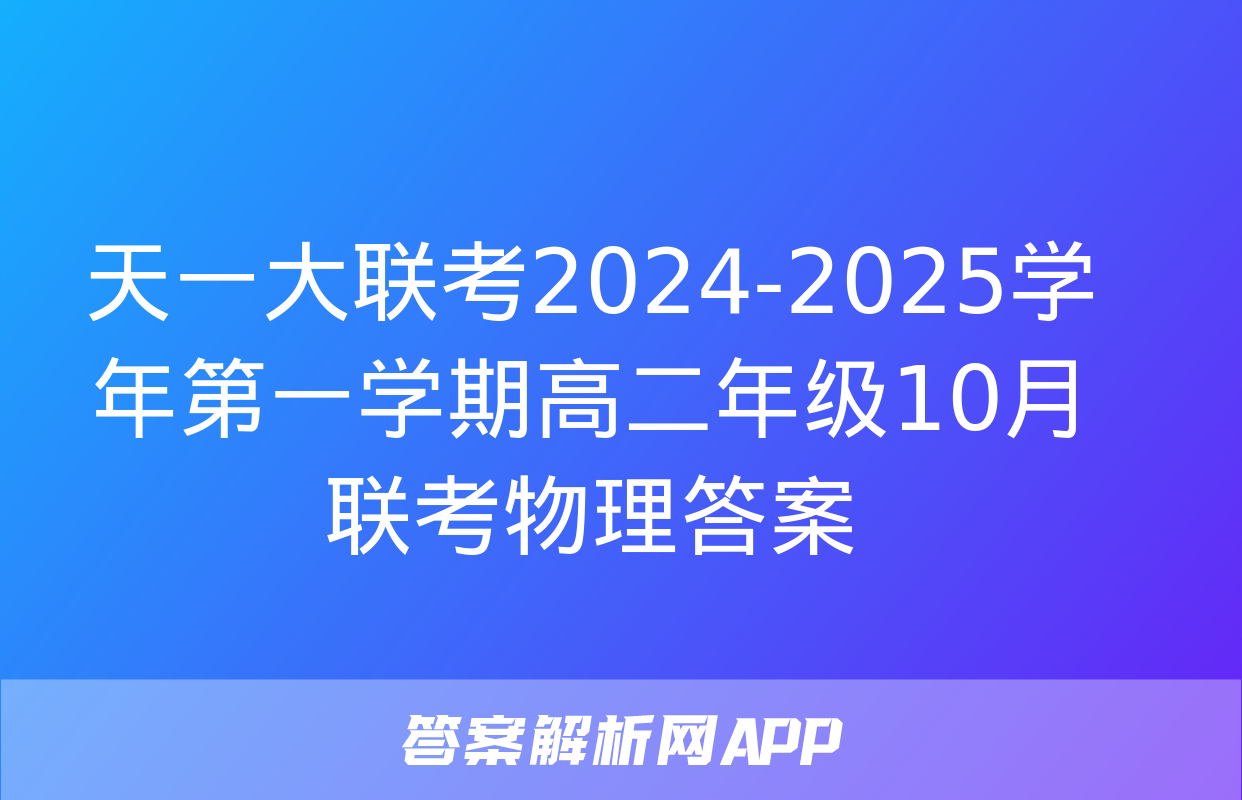 天一大联考2024-2025学年第一学期高二年级10月联考物理答案