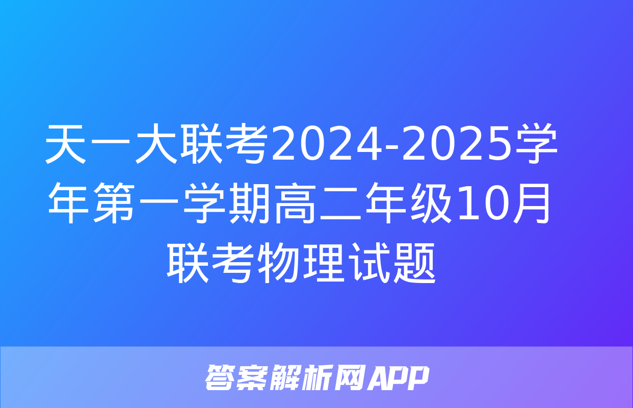 天一大联考2024-2025学年第一学期高二年级10月联考物理试题