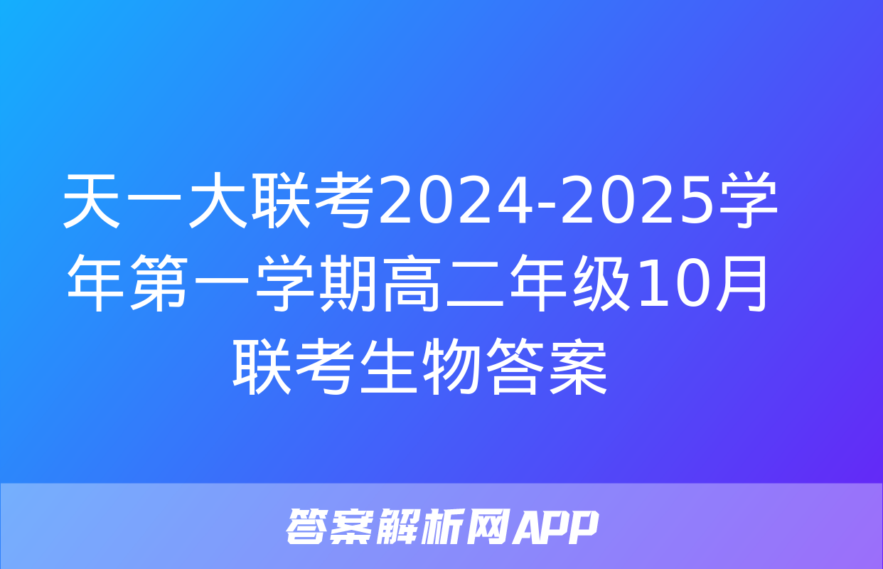 天一大联考2024-2025学年第一学期高二年级10月联考生物答案