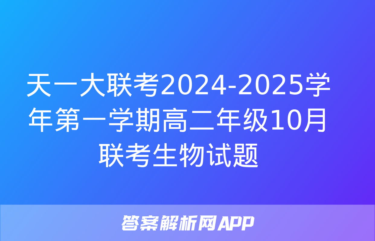 天一大联考2024-2025学年第一学期高二年级10月联考生物试题