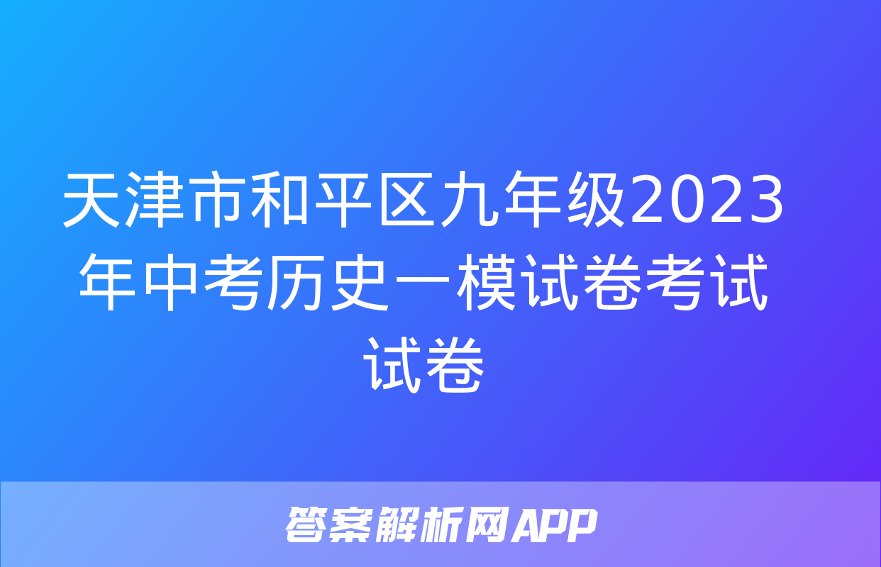 天津市和平区九年级2023年中考历史一模试卷考试试卷