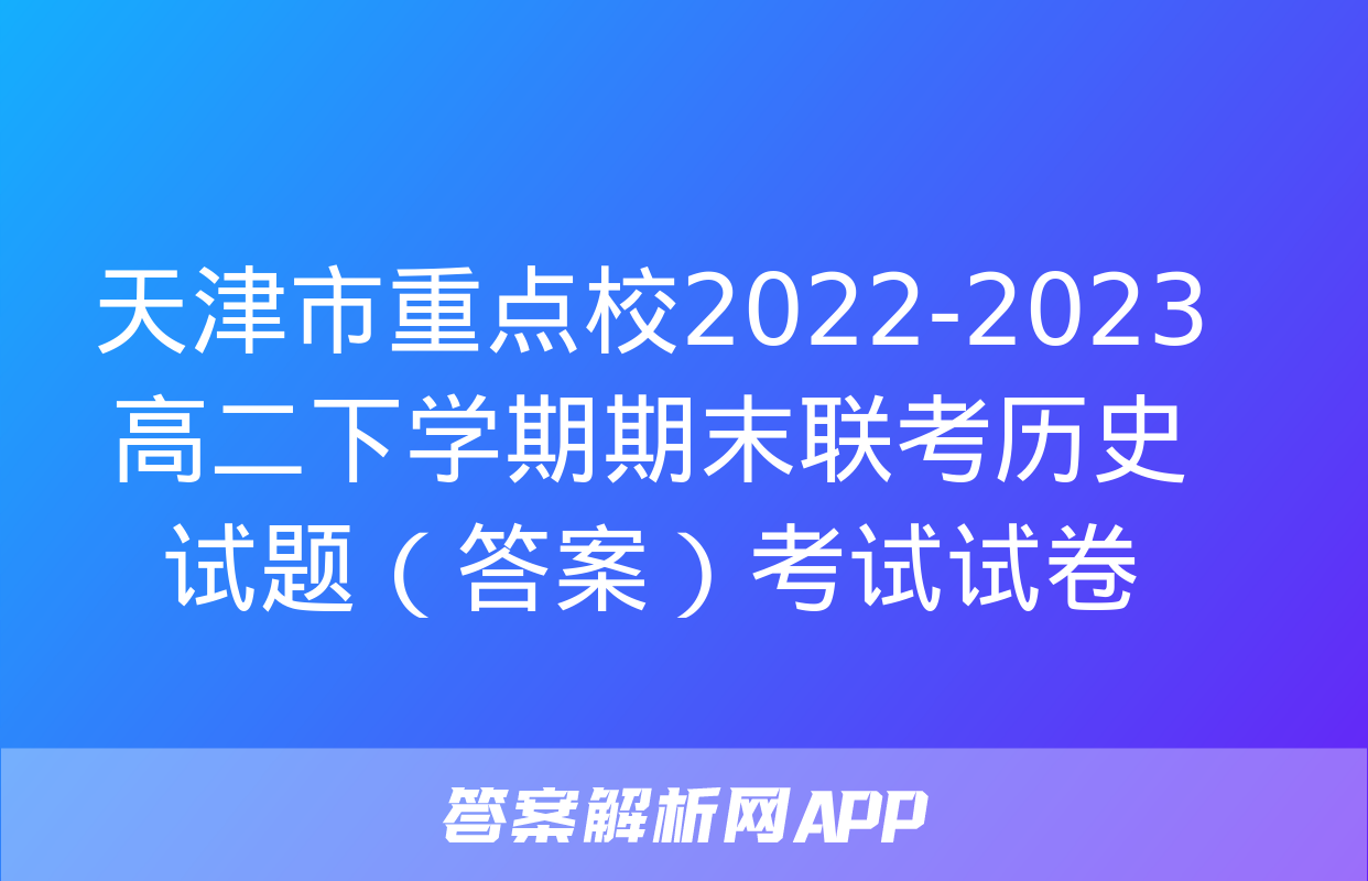 天津市重点校2022-2023高二下学期期末联考历史试题（答案）考试试卷