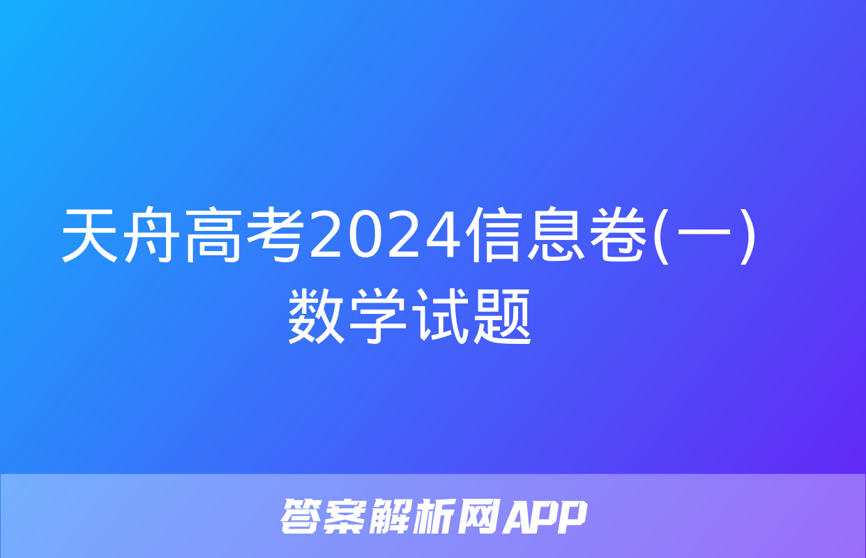 天舟高考2024信息卷(一)数学试题