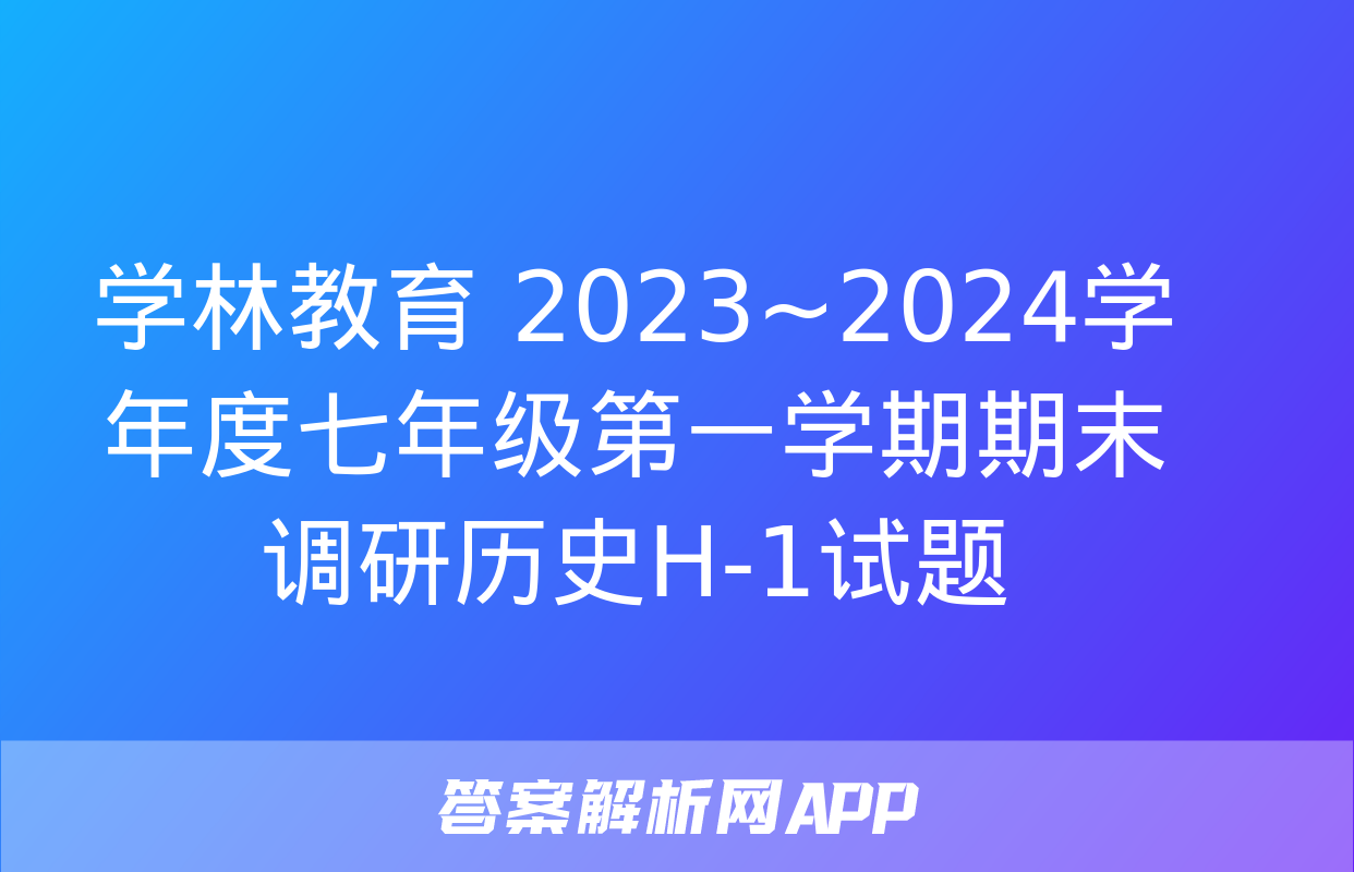 学林教育 2023~2024学年度七年级第一学期期末调研历史H-1试题