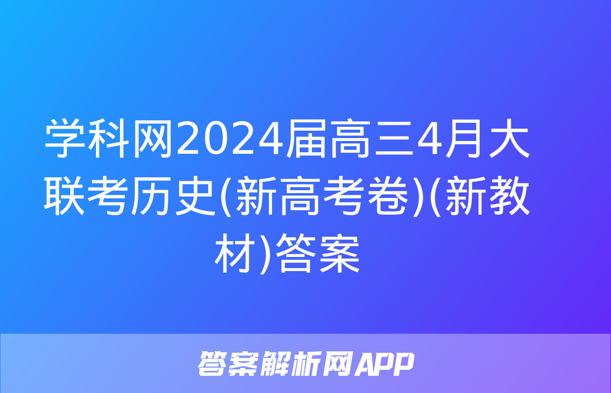 学科网2024届高三4月大联考历史(新高考卷)(新教材)答案